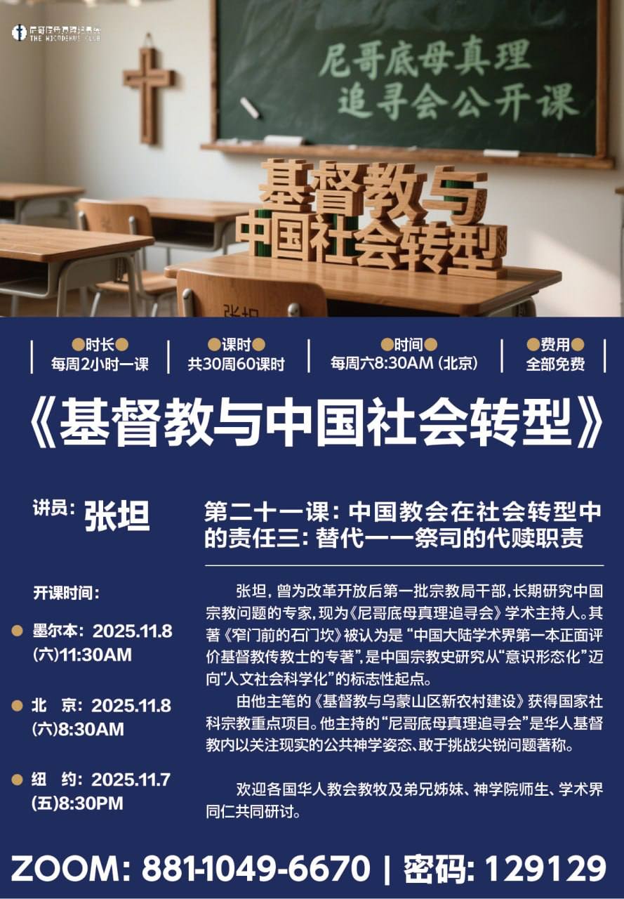 【国度信息分享·尼哥底母真理追寻会】