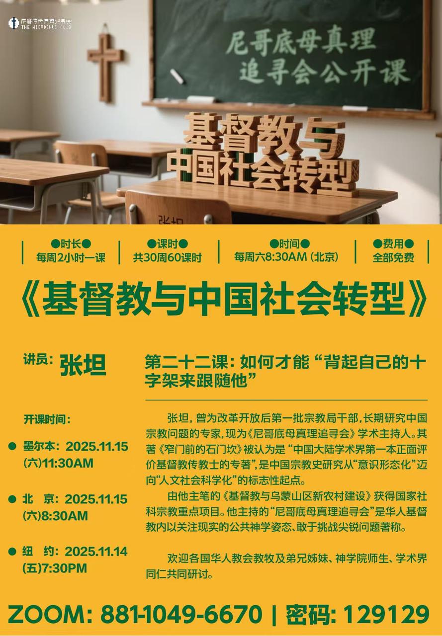 【国度信息分享·尼哥底母真理追寻会】