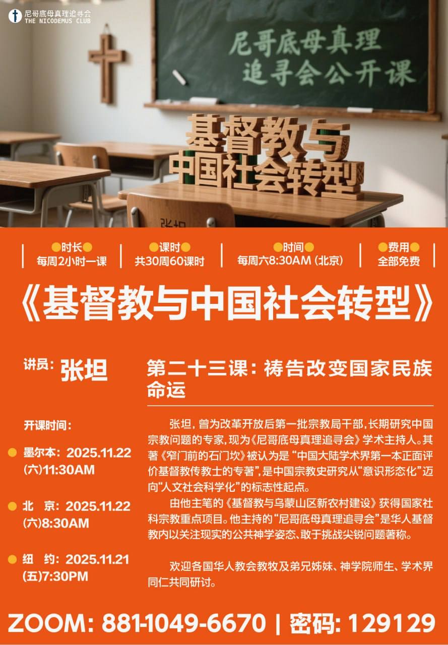 【国度信息分享·尼哥底母真理追寻会】
