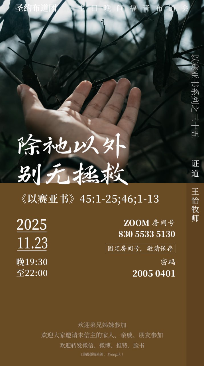 除祂以外，别无拯救