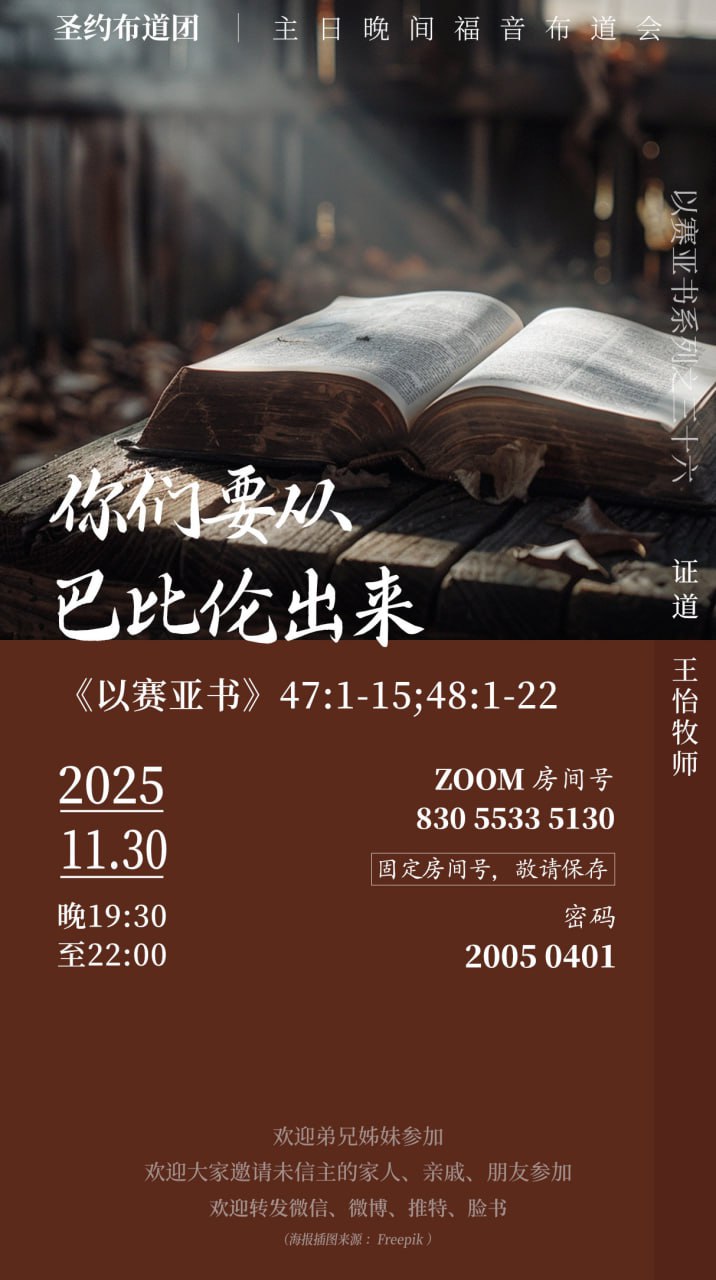 【圣约布道团】主日晚间福音布道会｜ 20251130｜你们要从巴比伦出来
