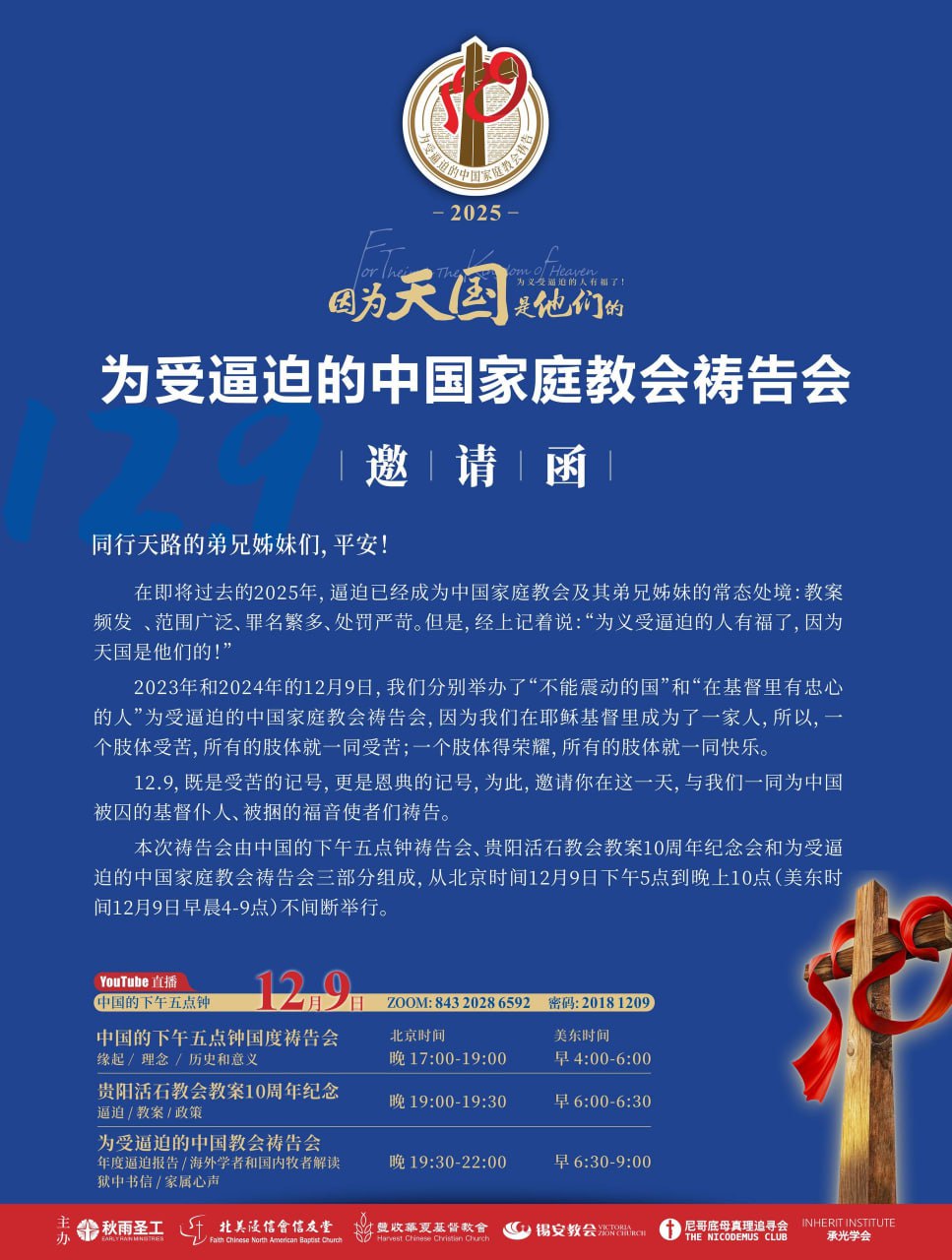 为受逼迫的中国家庭教会祷告-邀请函