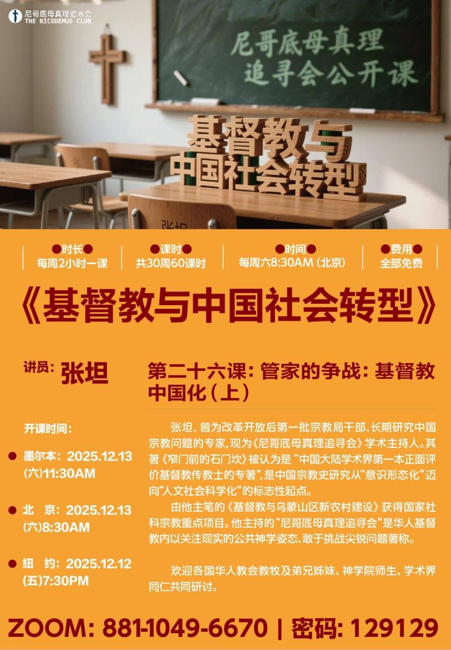 基督教与中国社会转型-第26课