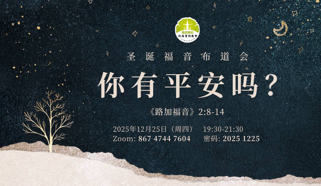 2025年圣诞福音布道会
